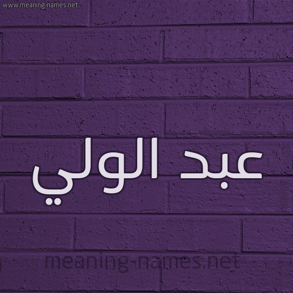 شكل 12 الإسم على الحائط الجداري صورة اسم عبد الولي ABD-ALOLI